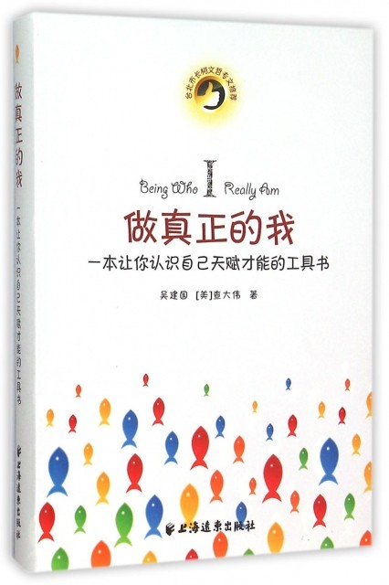 正版做真正的我一本让你认识自己天赋才能的工具书吴建国美查大伟著