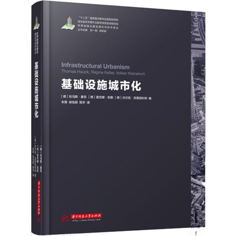 正版世界城镇化理论与技术译丛基础设施城市化德托马斯豪克德雷吉娜凯勒著朱蓉徐怡丽陈宇译