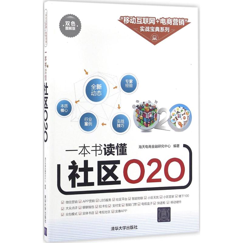 正版一本书读懂社区O2O移动互联网+电商营销实战宝典系列海天电商金融研究中心著