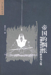 正版帝国的惆怅:中国传统社会的政治与人 (易中天/著)——文汇原创丛书易中天属于什么档次？