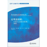 正版公司法剖析比较与功能的视角第2版美莱纳克拉克曼美亨利汉斯曼著罗培新译
