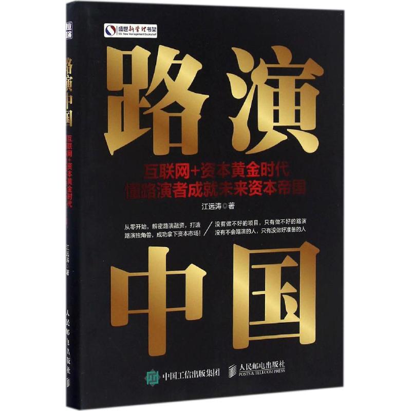 正版路演中国互联网+资本黄金时代懂路演者成就未来资本帝国江远涛著