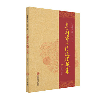 正版粤剧常用传统锣鼓集王坤明