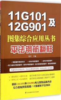 正版11G101及12G901图集综合应用丛书平法钢筋翻样张军编