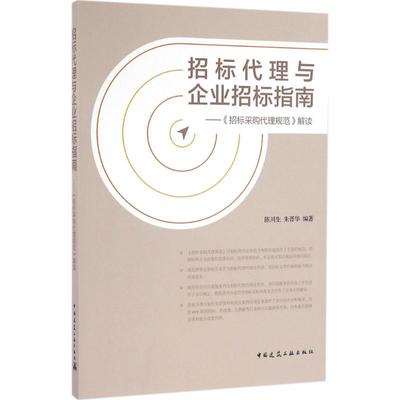 正版招标代理与企业招标指南招标采购代理规范解读陈川生朱晋华著