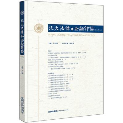 正版北大法律和金融评论2016年卷吴志攀主编