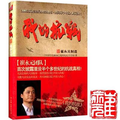 正版我的抗战300位亲历者口述历史中国传奇2010之我的抗战节目组编