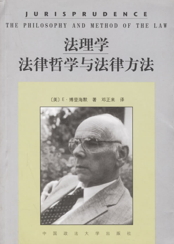 正版法理学美博登海默著邓正来译