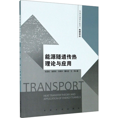 正版能源隧道传热理论与应用东南交通青年教师科研论丛张国柱谢勇利刘晓华曹诗定王伟著