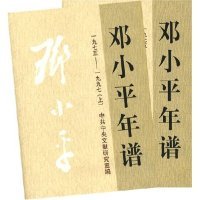 正版邓小平年谱1975-1997汪作玲编冷溶