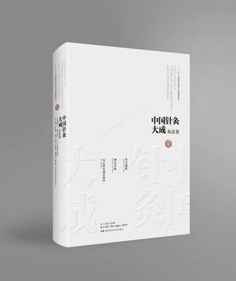 正版中国针灸大成灸法卷采艾编翼神灸经纶太乙离火感应神针石学敏王旭东