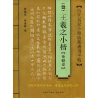 正版历代名家小楷临摹通用字贴晋王羲之小楷乐毅论黄继成黄继春编