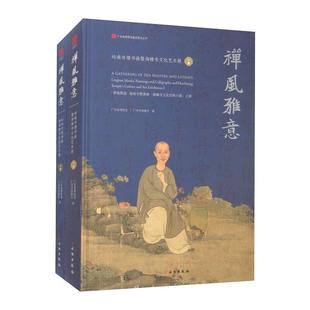 正版 禅风雅意岭南寺僧书画暨海幢文化艺术展图录全二册广东省博物馆广州市海幢寺编