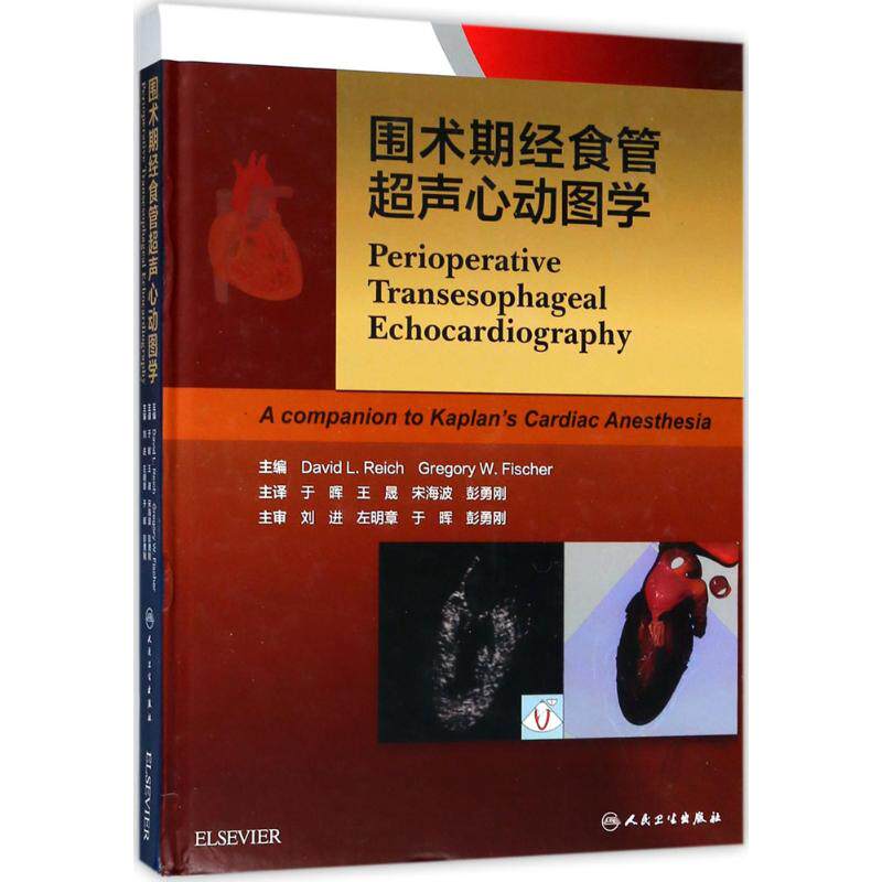正版围术期经食管超声心动图学翻译版gregorywfischer著davidlreich于