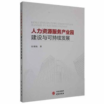 正版人力资源服务产业园建设与可持续发展 书籍/杂志/报纸 金融 原图主图