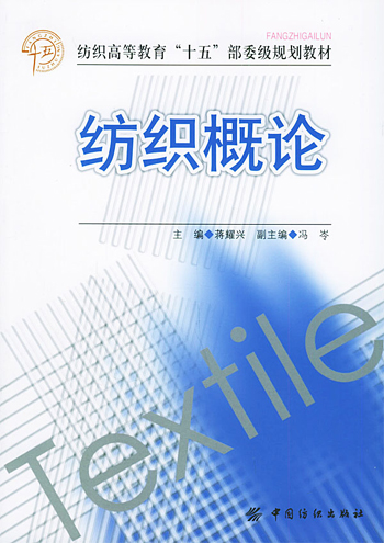 正版纺织高等教育十五部委级规划教材纺织概论蒋耀兴编