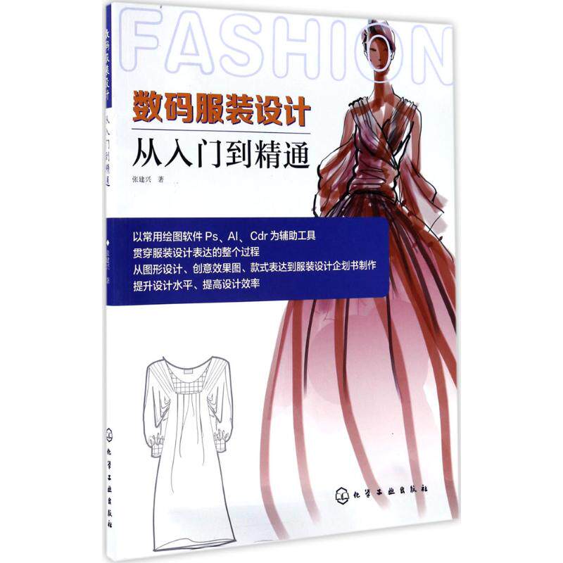 正版数码服装设计从入门到精通张建兴著属于什么档次？