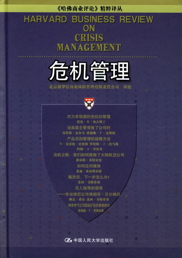 正版危机管理哈佛商业评论精粹译丛北京新华信商业风险管理有限责任公司译校