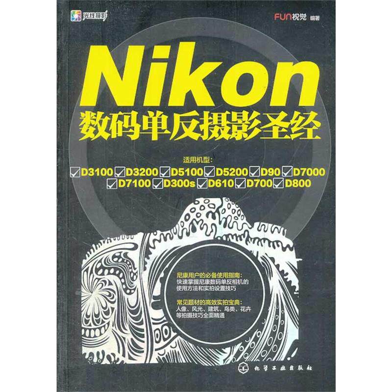 正版Nikon数码单反摄影圣经Fun视觉编怎么样,好用不?