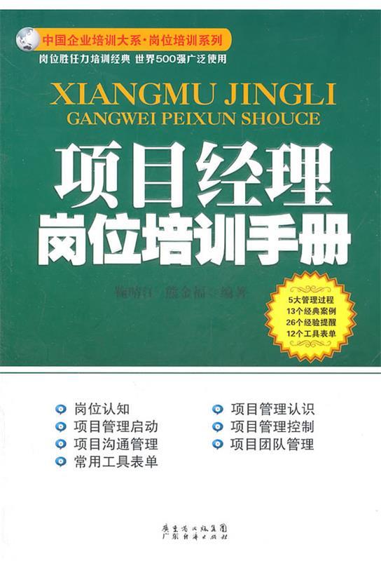 正版项目经理岗位培训手册鞠晴江熊金福著