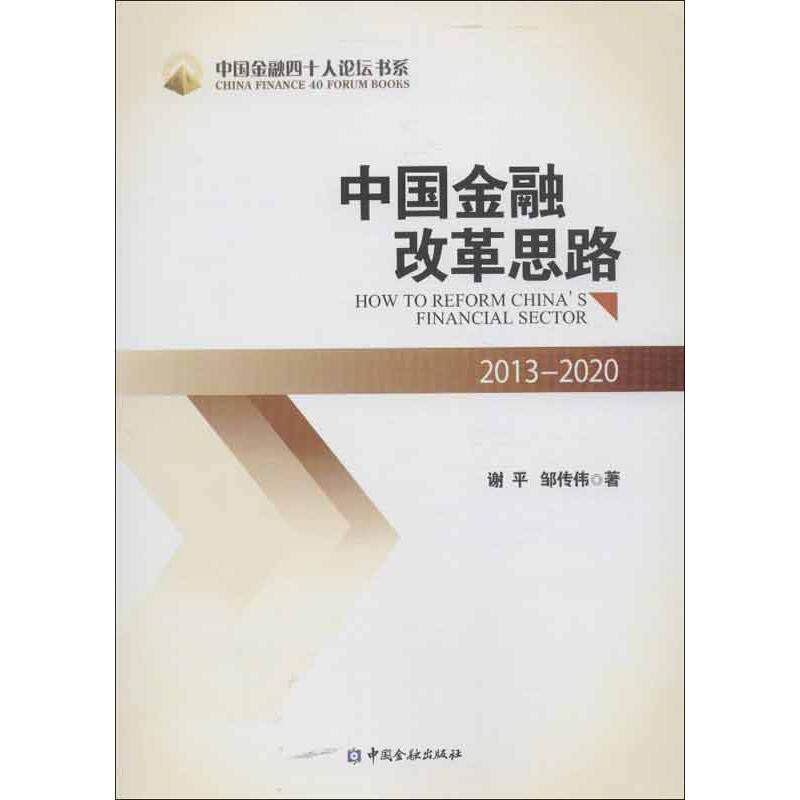 正版中国金融四十人论岳书系中国金融改革思路怎么看?