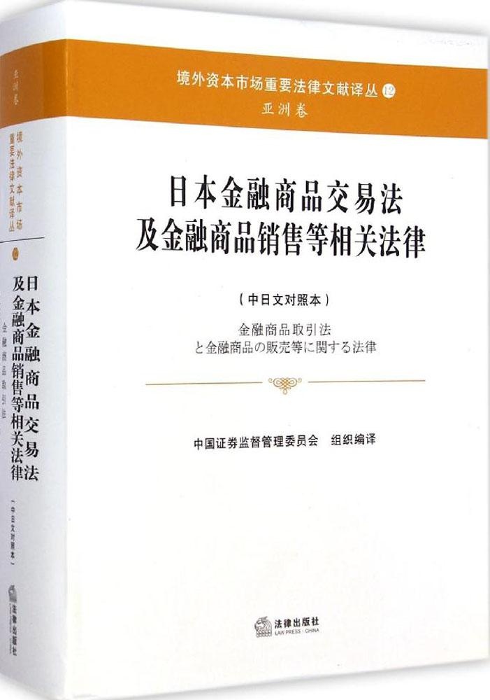 正版日本金融商品交易法及金融商品销售等相关法律中国证券监督管理委员会译