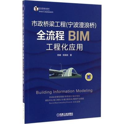 正版市政桥梁工程宁波澄浪桥全流程BIM工程化应用熊峰郑荣跃著