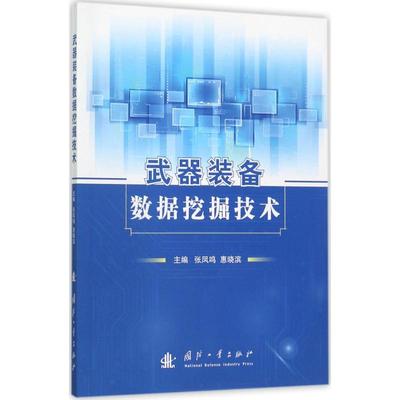 正版武器装备数据挖掘技术张凤鸣惠晓滨著