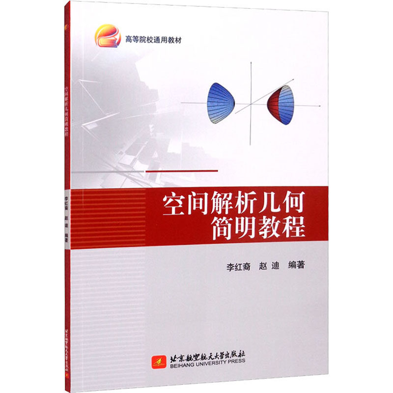 正版新华书店多仓直发空间解析几何简明教程高等院校通用教材李红裔赵迪著北京航空航天大学出版社9787512436251普通图书综合性使用感如何?