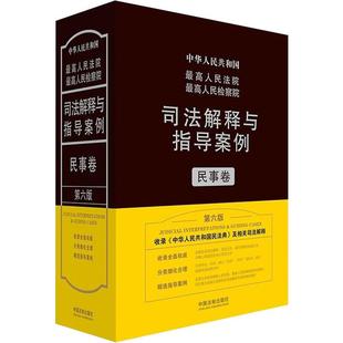 正版最高人民法院最高人民检察院司法解释与指导案例民事卷第六版法规应用研究中心