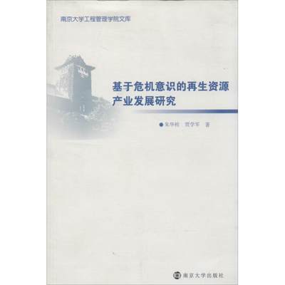 正版南京大学工程管理学院文库基于危机意识的再生资源产业发展研究朱华桂贾学军著