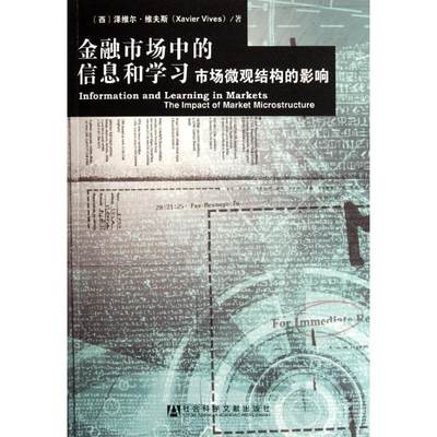 正版金融市场中的信息和学习市场微观结构的影响西泽维尔维夫斯XavierVives著张定胜译