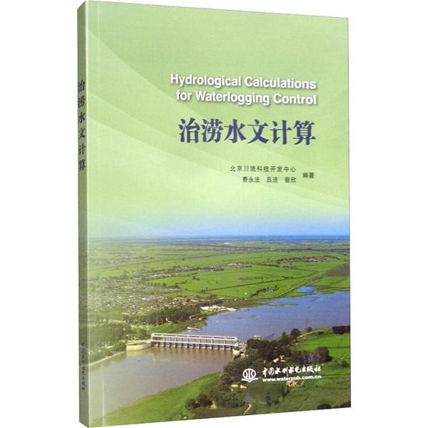 正版治涝水文计算北京川流科技开发中心费永法吕洁曾欣编