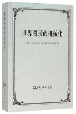 正版世界图景的机械化荷兰爱德华扬戴克斯特豪斯著张卜天译