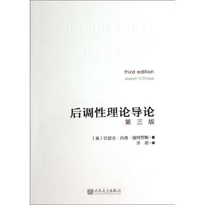 正版后调性理论导论第3版美约瑟夫内森施特劳斯著齐研译