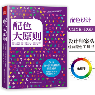 正版配色大原则山田纯也柘植Hiropon长井美树内村光一永井弘人著