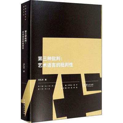 正版第三种批判艺术语言的批判性刘礼宾著罗中立谭平林茂刘燕编