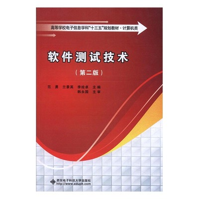 正版软件测试技术第二版范勇著