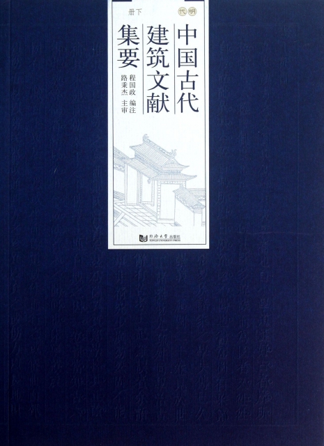 正版中国古代建筑文献集要明代下册程...