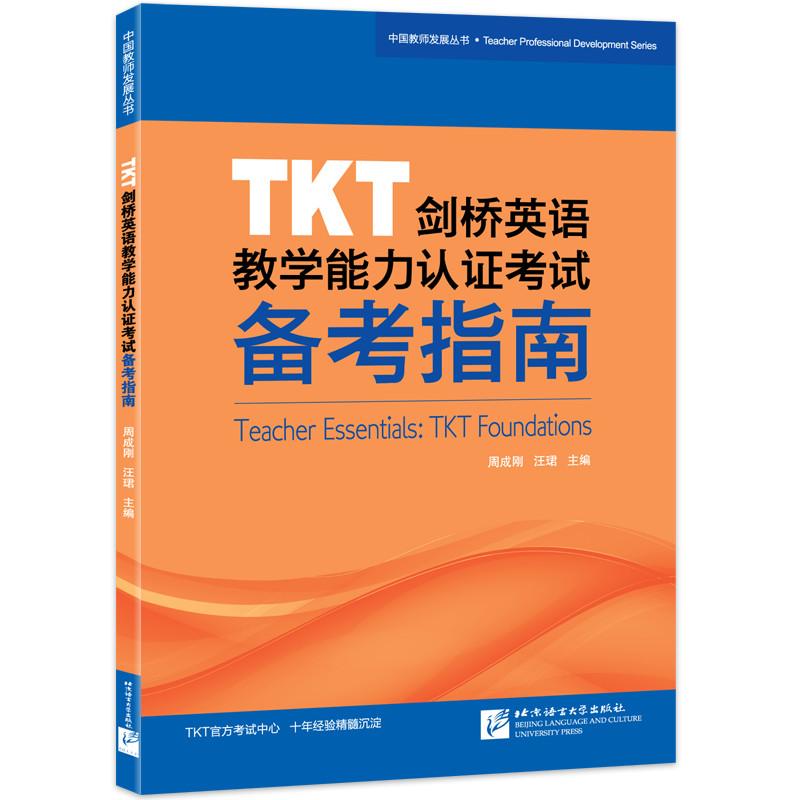 正版新东方TKT剑桥英语教学能力认证考试备考指南周成刚汪珺著