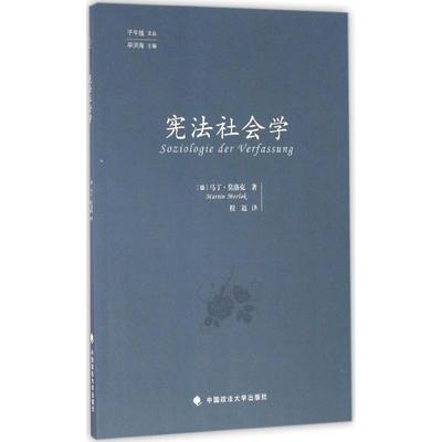 正版宪法社会学子午线文丛德马丁莫洛克著