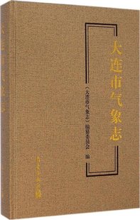 正版 大连市气象志