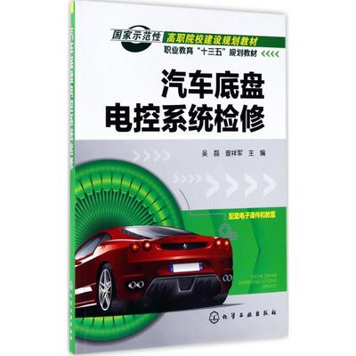 正版汽车底盘电控系统检修吴磊吴磊曾祥军主编张立荣贺瑶莅李倩沈海燕周伟伟