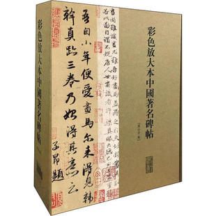 正版 20册孙宝文编 彩色放大本中国著名碑帖第十一集盒装