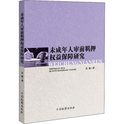 正版未成年人审前羁押权益保障研究吴波著