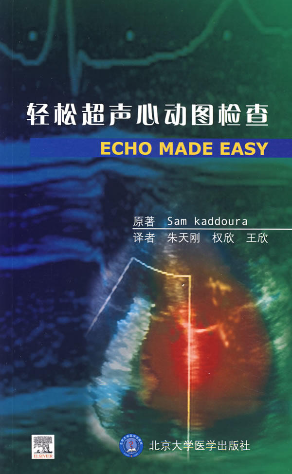 正版轻松超声心动图检查英卡杜道尔著王欣译朱天刚权欣