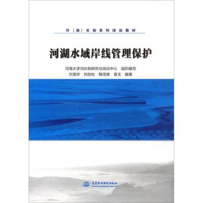 正版河湖水域岸线管理保护河湖长制系列培训教材方国华刘劲松鞠茂森袁玉著