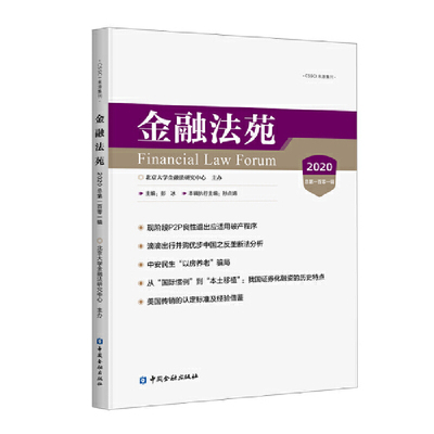 正版金融法苑2020总第一百零一辑北京大学金融法研究中心编