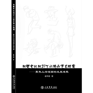 正版 漫画艺术研究聚焦上海漫画 发展进程俞玮娅著 视觉文化视野下