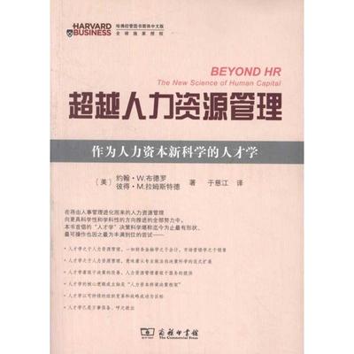 正版超越人力资源管理作为人力资源新科学的人才学美约翰W布德罗美彼得M拉姆斯特德著于慈江译